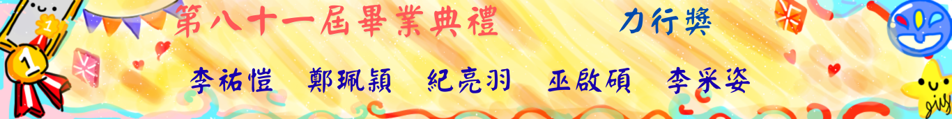81屆畢典-力行獎