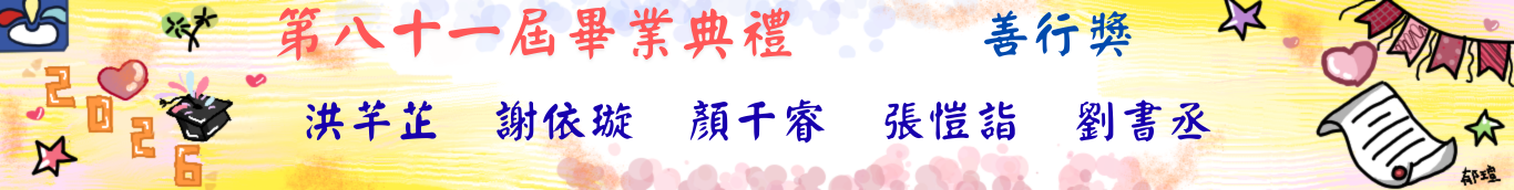 81屆畢典-善行獎