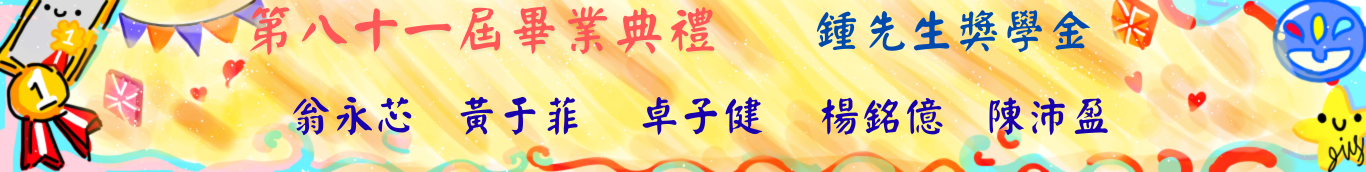 81屆畢典-鍾先生獎