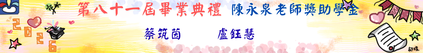 81屆畢典-陳永泉獎