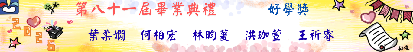81屆畢典-好學獎
