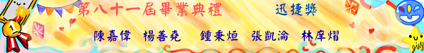 81屆畢典-迅捷獎