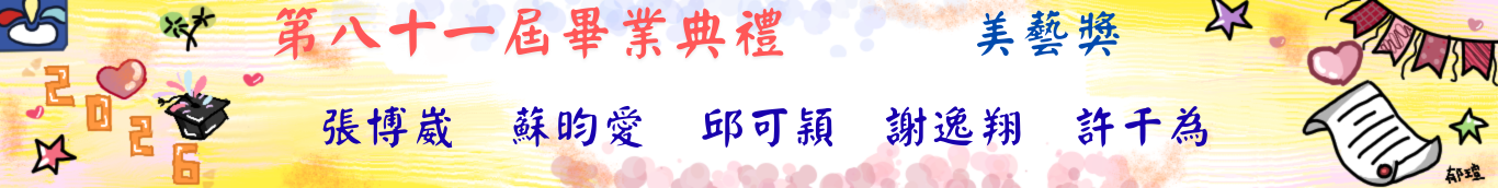 81屆畢典-美藝獎