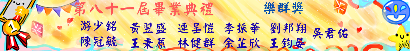 81屆畢典-樂群獎