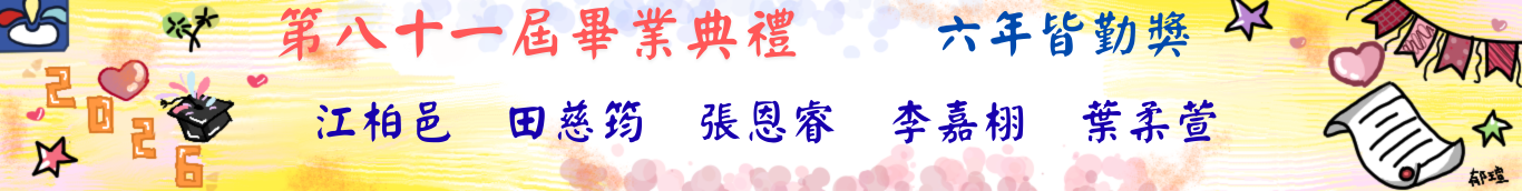 81屆畢典-六年皆勤獎