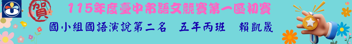 國演第二名五丙賴凱晟