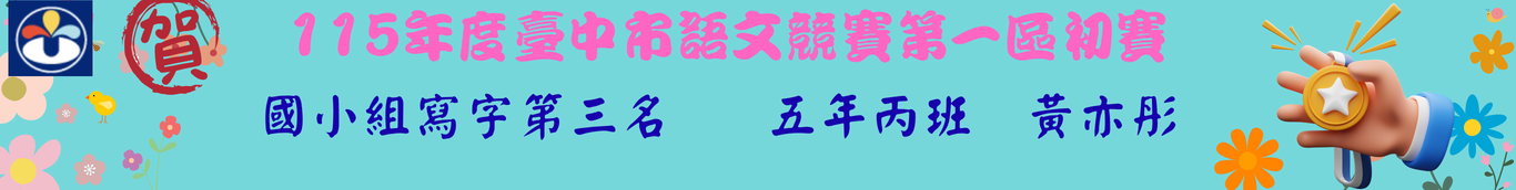 寫字第三名五丙黃亦彤