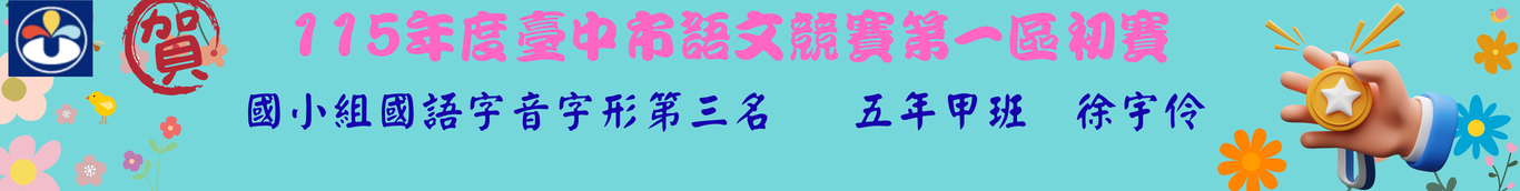 字音字形第三名五甲徐宇伶