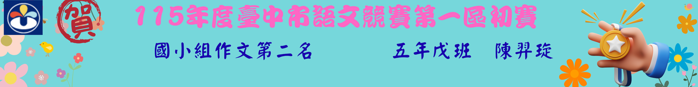 作文第二名五戊陳羿琁