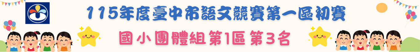 第一區團體第三名