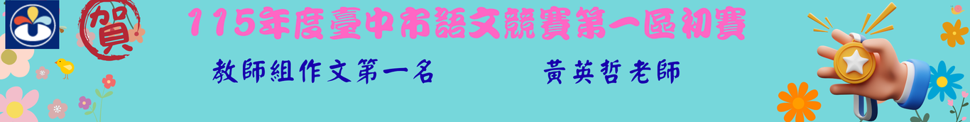 115語文教師組作文黃英哲