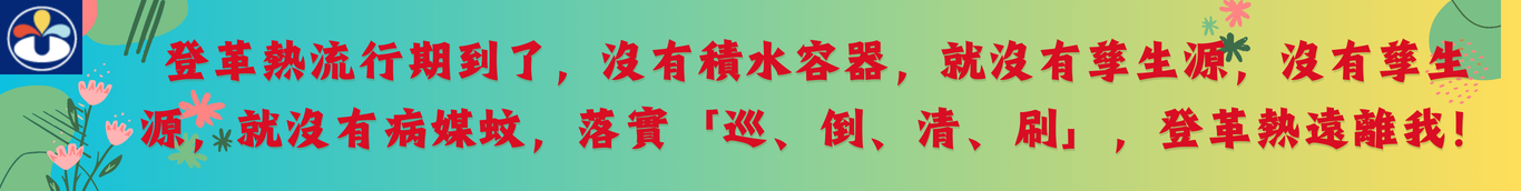 登革熱宣導
