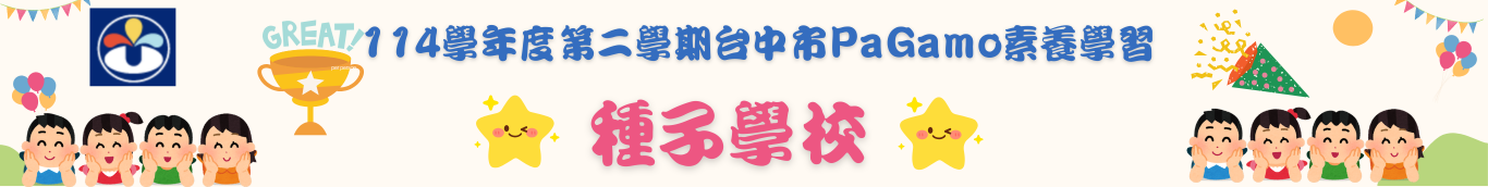 pagamo種子學校