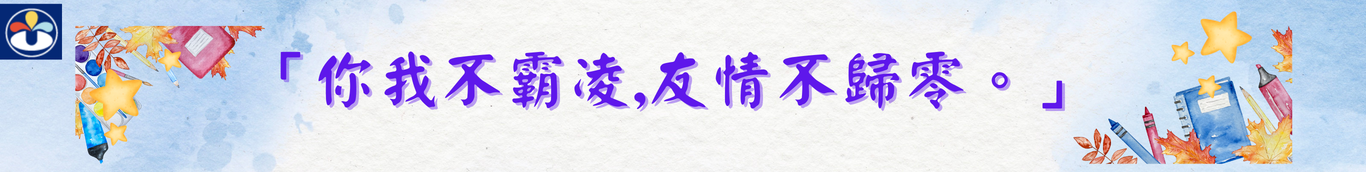 反霸凌