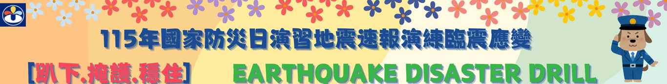 防震演練