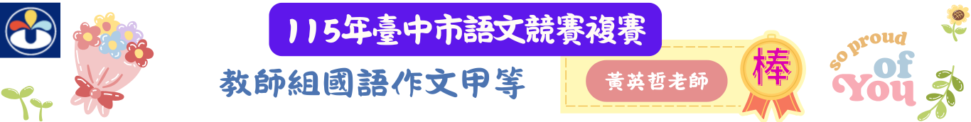 115語文複賽-黃英哲老師