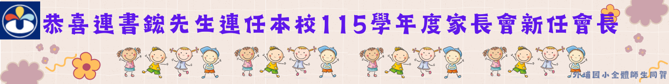 家長會