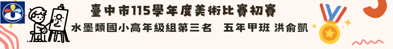 115美術初賽五甲洪俞凱