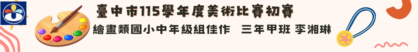 115美術初賽三甲李湘琳