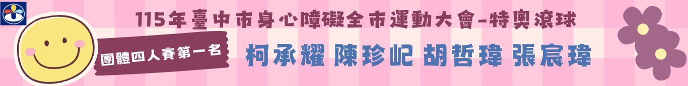 115特奧柯承耀陳珍屺胡哲瑋張宸瑋